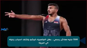 1500 جنيه معاش رسمي.. بطل الأولمبياد كيشو يكشف أسباب رحيله إلى أمريكا
